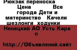  Рюкзак переноска Babyjorn › Цена ­ 5 000 - Все города Дети и материнство » Качели, шезлонги, ходунки   . Ненецкий АО,Усть-Кара п.